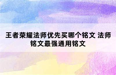 王者荣耀法师优先买哪个铭文 法师铭文最强通用铭文